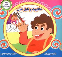 عکس عنکبوت و تنبل‌خان