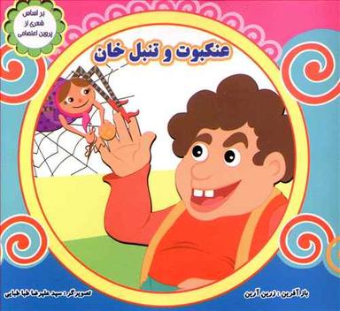 عکس عنکبوت و تنبل‌خان