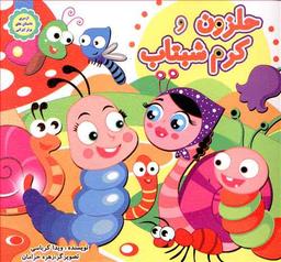عکس حلزون و کرم شب‌تاب