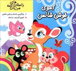 عکس آهوی خوش شانس