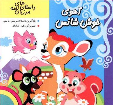 عکس آهوی خوش شانس