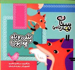 عکس پند روباه چه بود؟