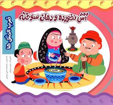 عکس آش نخورده و دهان سوخته