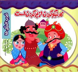 عکس کار نیکو کردن از پر کردن است