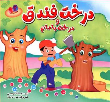 عکس درخت فندق و درخت بادام