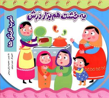 عکس یک خشت هم بگذار درش