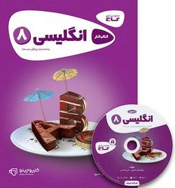 عکس زبان انگلیسی هشتم کارپوچینو گاج