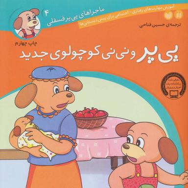 عکس پی‌پر و نی‌نی کوچولوی جدید