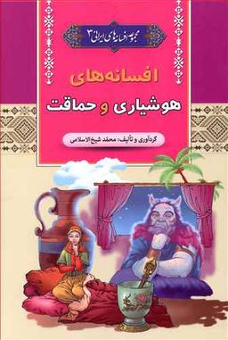 عکس افسانه‌های هوشیاری و حماقت