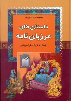 عکس داستان‌های مرزبان‌نامه