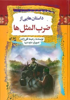 عکس داستان‌هایی از ضرب‌المثلها