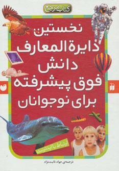 عکس نخستین دایره‌المعارف دانش فوق پیشرفته برای نوجوانان