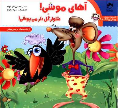 عکس آهای موشی شلوار گل‌دار می‌پوشی