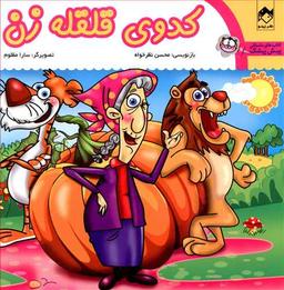 عکس کدوی قلقله زن