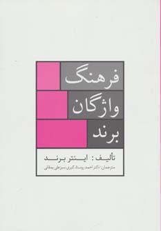 عکس فرهنگ واژگان برند