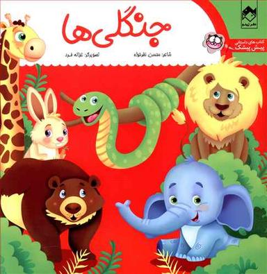 عکس جنگلی‌ها