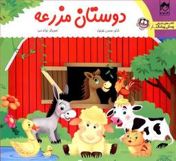 عکس دوستان مزرعه