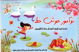 عکس نوآموز خوش خط (انگلیسی)