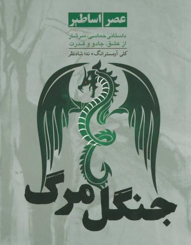 عکس جنگل مرگ
