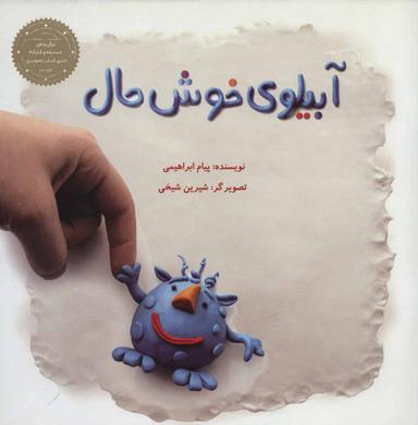 عکس آبیلوی خوش حال