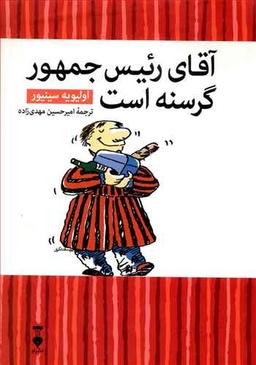 عکس آقای رئیس‌جمهور گرسنه است!