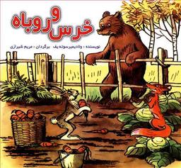 عکس خرس و روباه