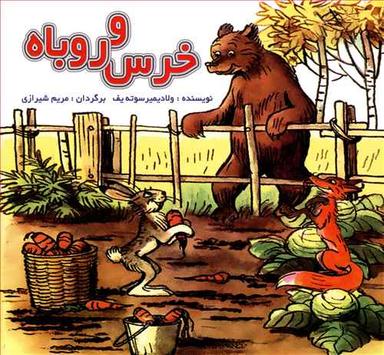 عکس خرس و روباه