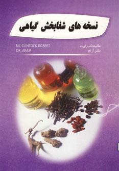 عکس نسخه‌های شفابخش گیاهی