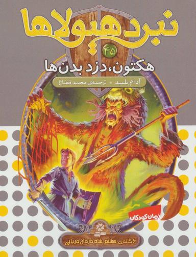 عکس هکتون، دزد بدن‌ها