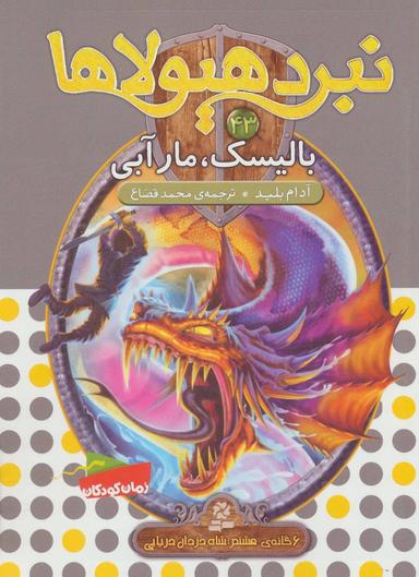 عکس بالیسک، مار آبی