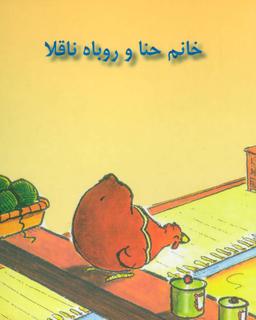 عکس خانم‌حنا و روباه ناقلا