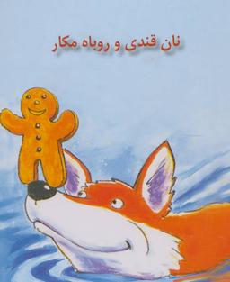 عکس نان قندی و روباه مکار