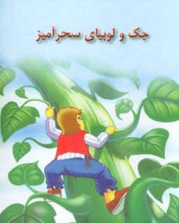 عکس جک و لوبیای سحرآمیز