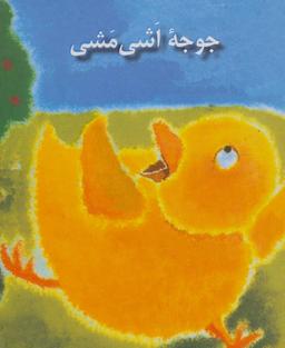 عکس جوجه اشی‌مشی