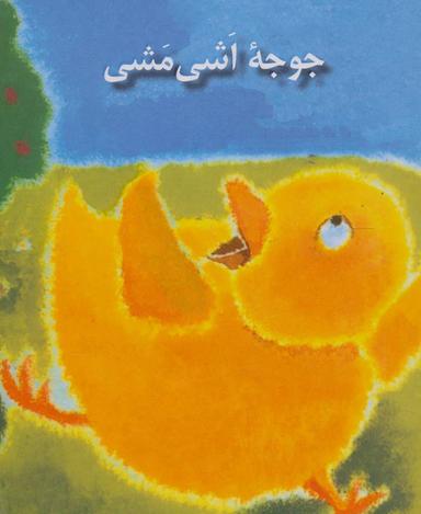 عکس جوجه اشی‌مشی