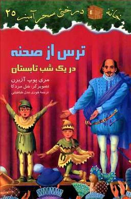 عکس ترس از صحنه در یک شب تابستان