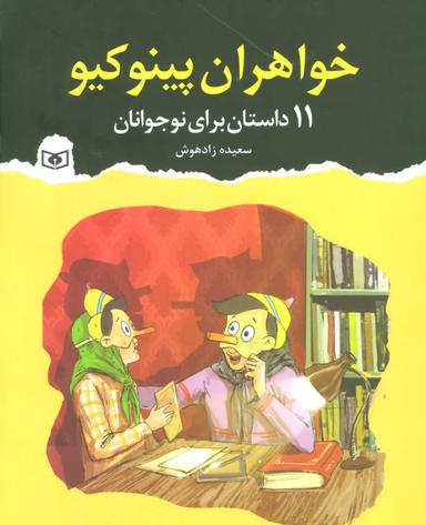 عکس خواهران پینوکیو