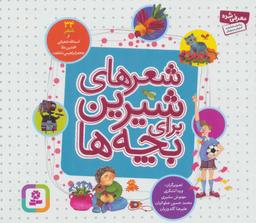 عکس شعرهای شیرین برای بچه‌ها