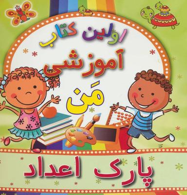 عکس پارک اعداد