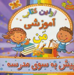 عکس پیش به سوی مدرسه