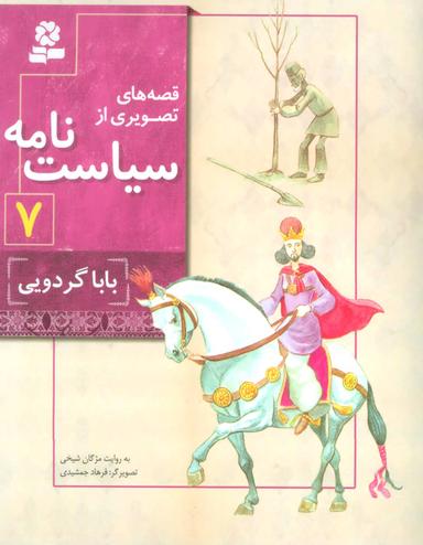 عکس بابا گردویی