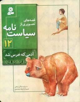 عکس آدمی که خرس شد