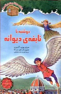 عکس دوشنبه با نابغهٔ دیوانه