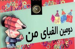 عکس دومین الفبای من