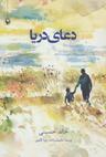 عکس دعای دریا