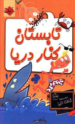 عکس تابستان، کنار دریا