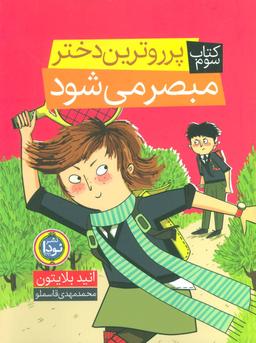 عکس پرروترین دختر مبصر می‌شود