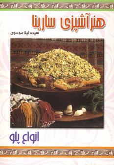 عکس هنر آشپزی سارینا