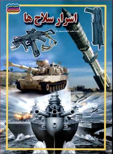 عکس اسرار سلاح‌ها