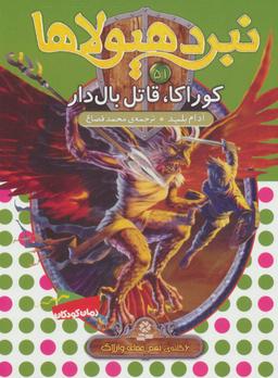 عکس کوراکا، قاتل بال‌دار